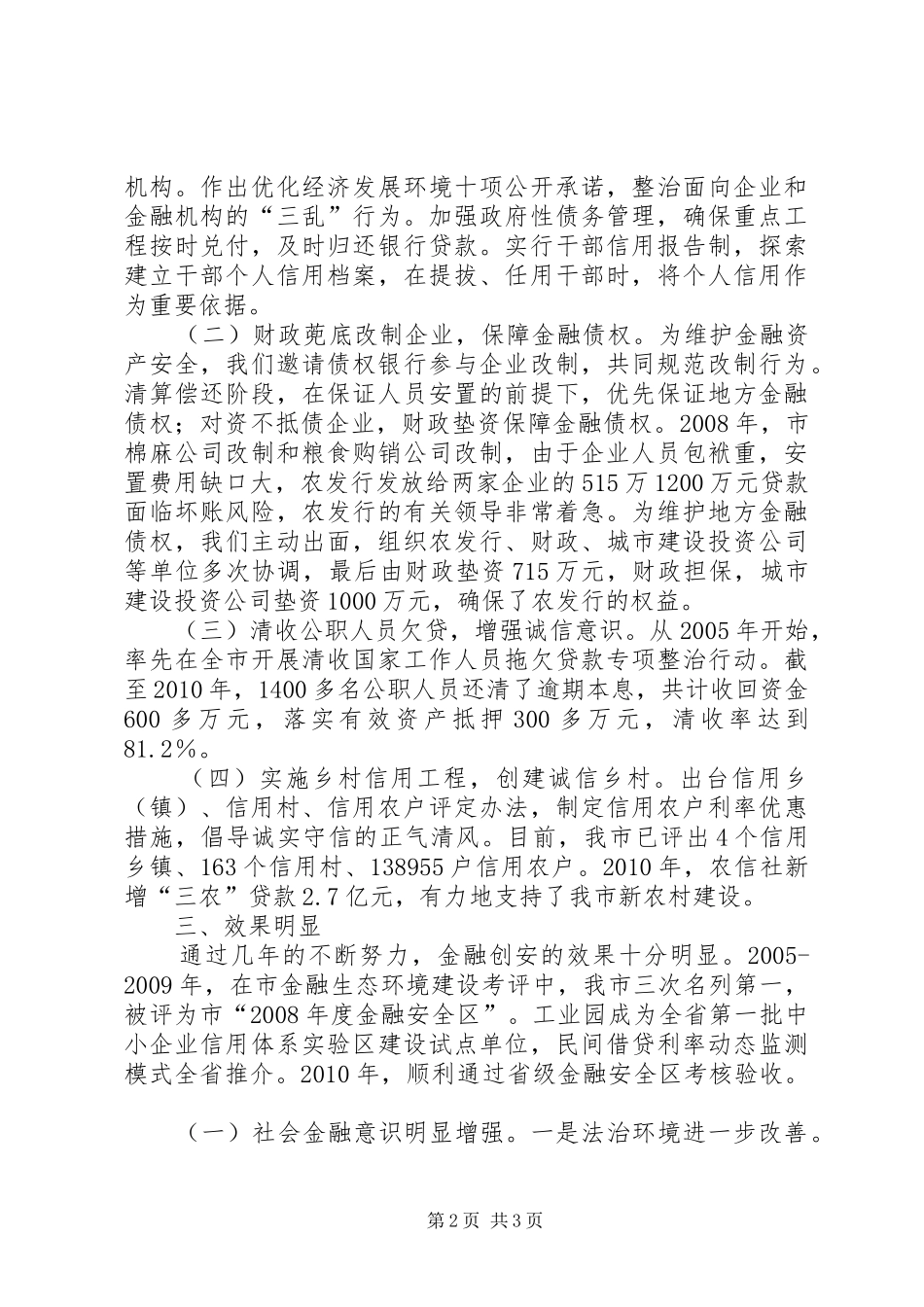 试论如何创建我市金融安全区的工作体会_第2页