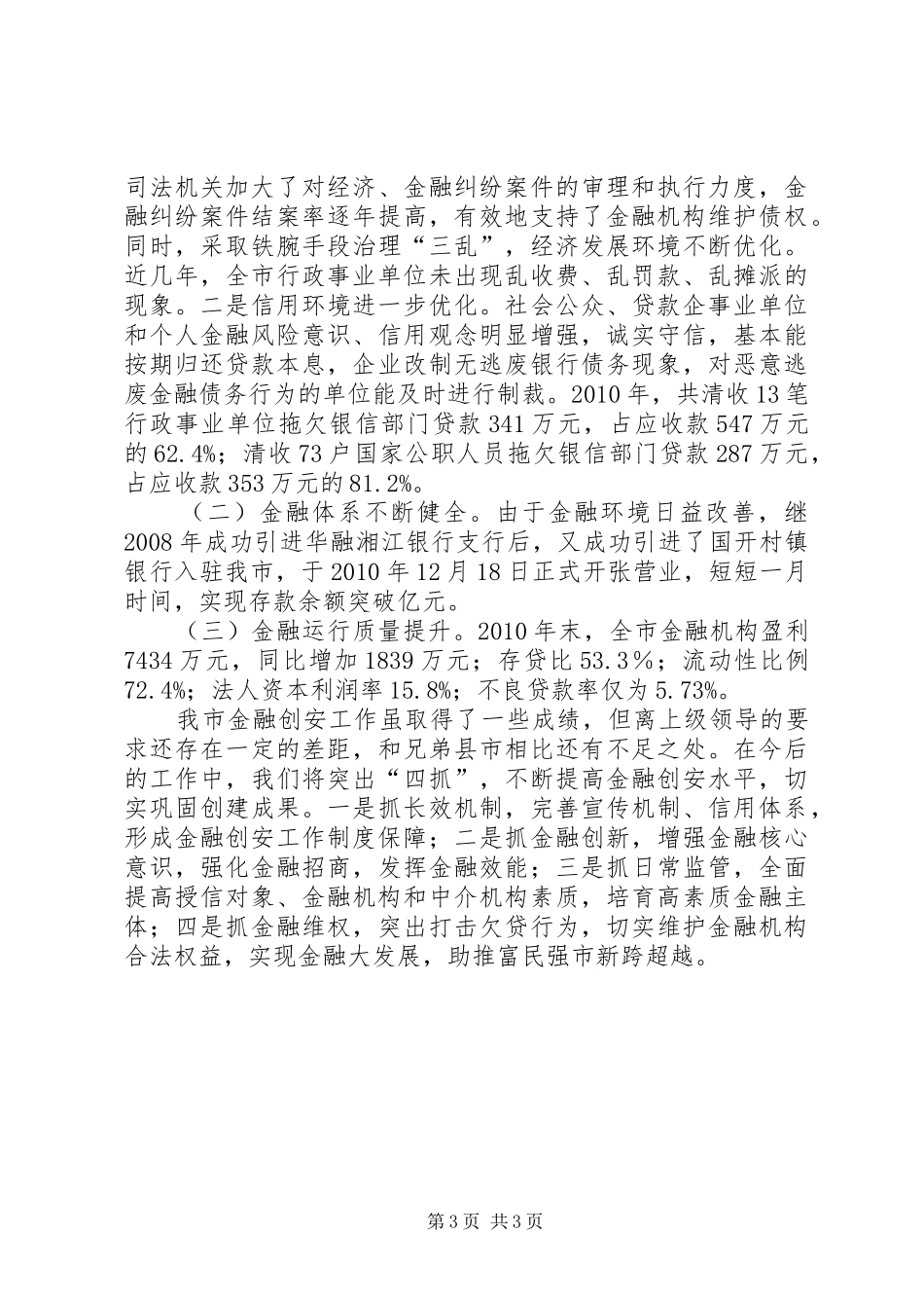 试论如何创建我市金融安全区的工作体会_第3页