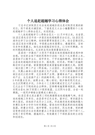 个人追赶超越学习心得体会