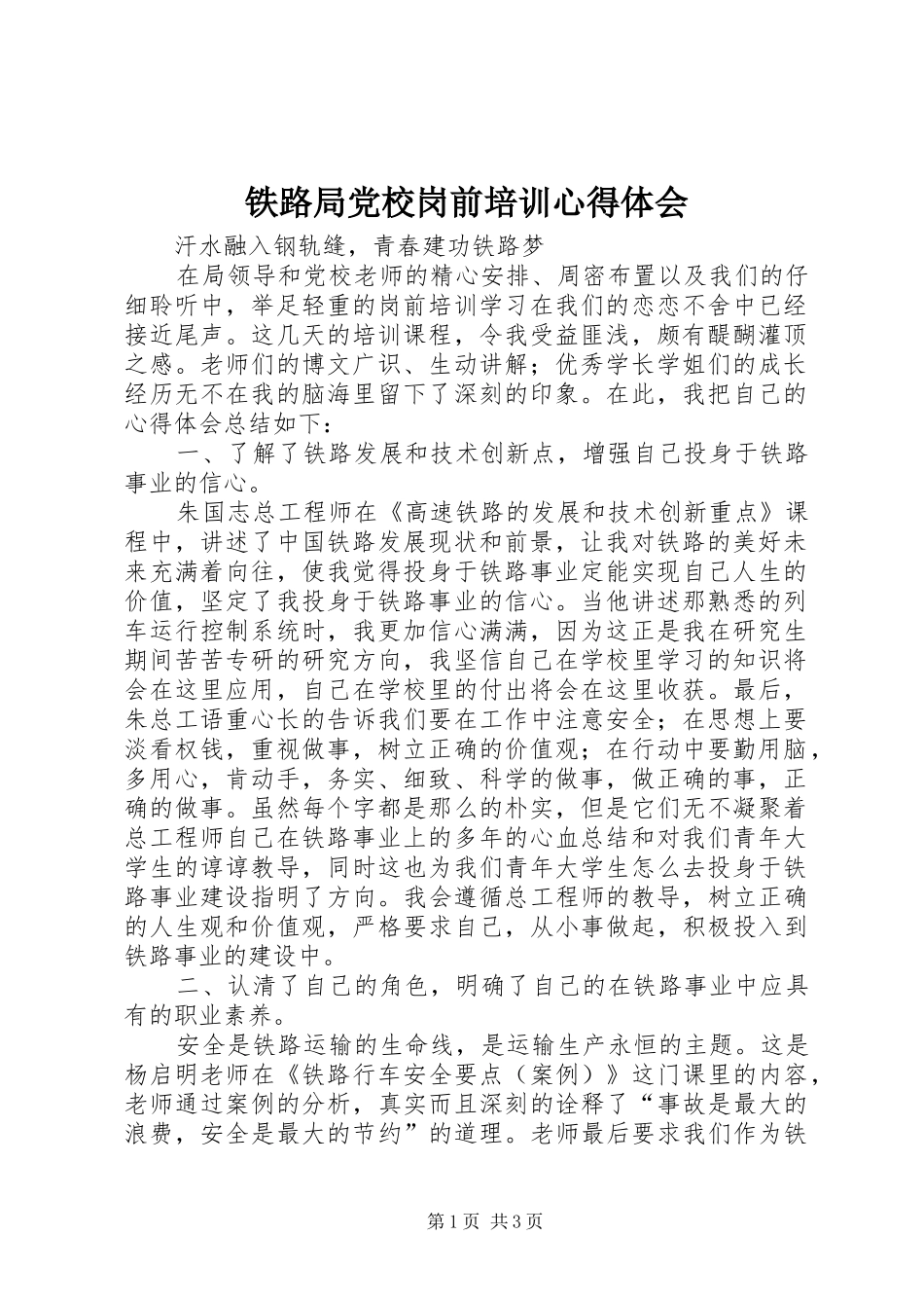 铁路局党校岗前培训心得体会_第1页