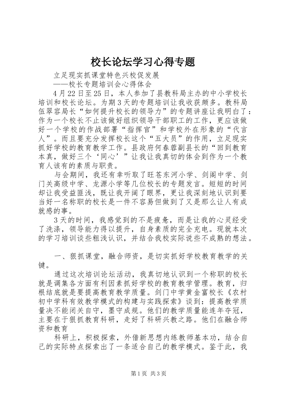 校长论坛学习心得专题_第1页