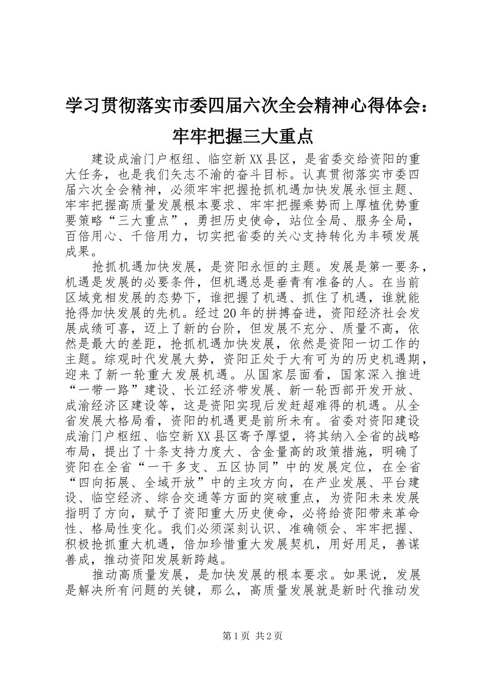 学习贯彻落实市委四届六次全会精神心得体会：牢牢把握三大重点_第1页