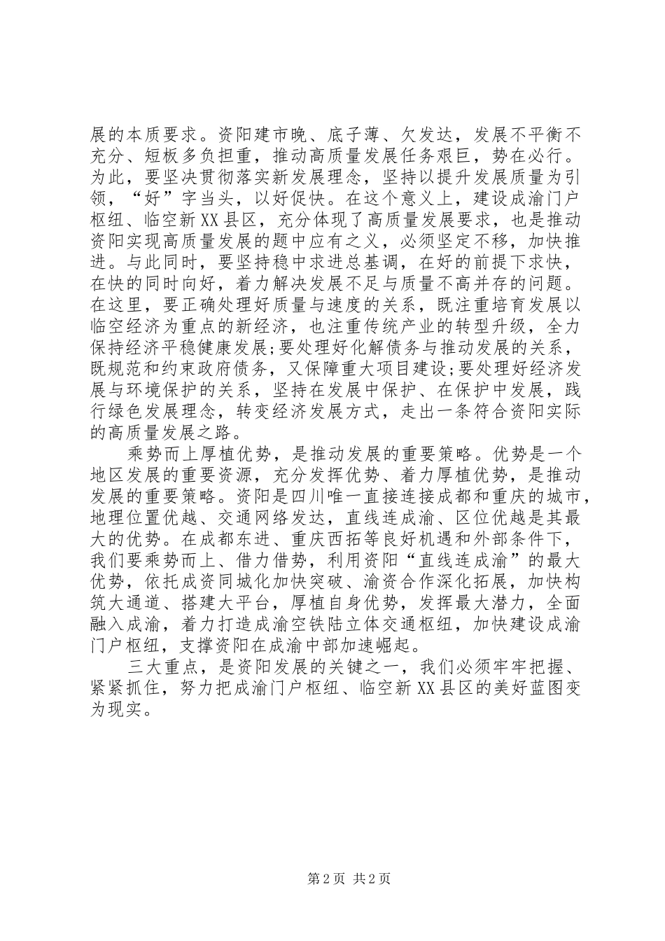 学习贯彻落实市委四届六次全会精神心得体会：牢牢把握三大重点_第2页