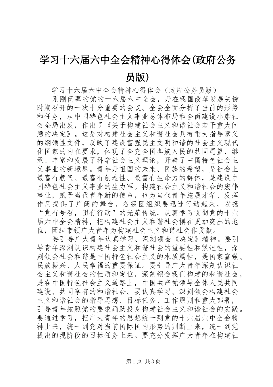 学习十六届六中全会精神心得体会(政府公务员版)_第1页