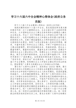 学习十六届六中全会精神心得体会(政府公务员版)