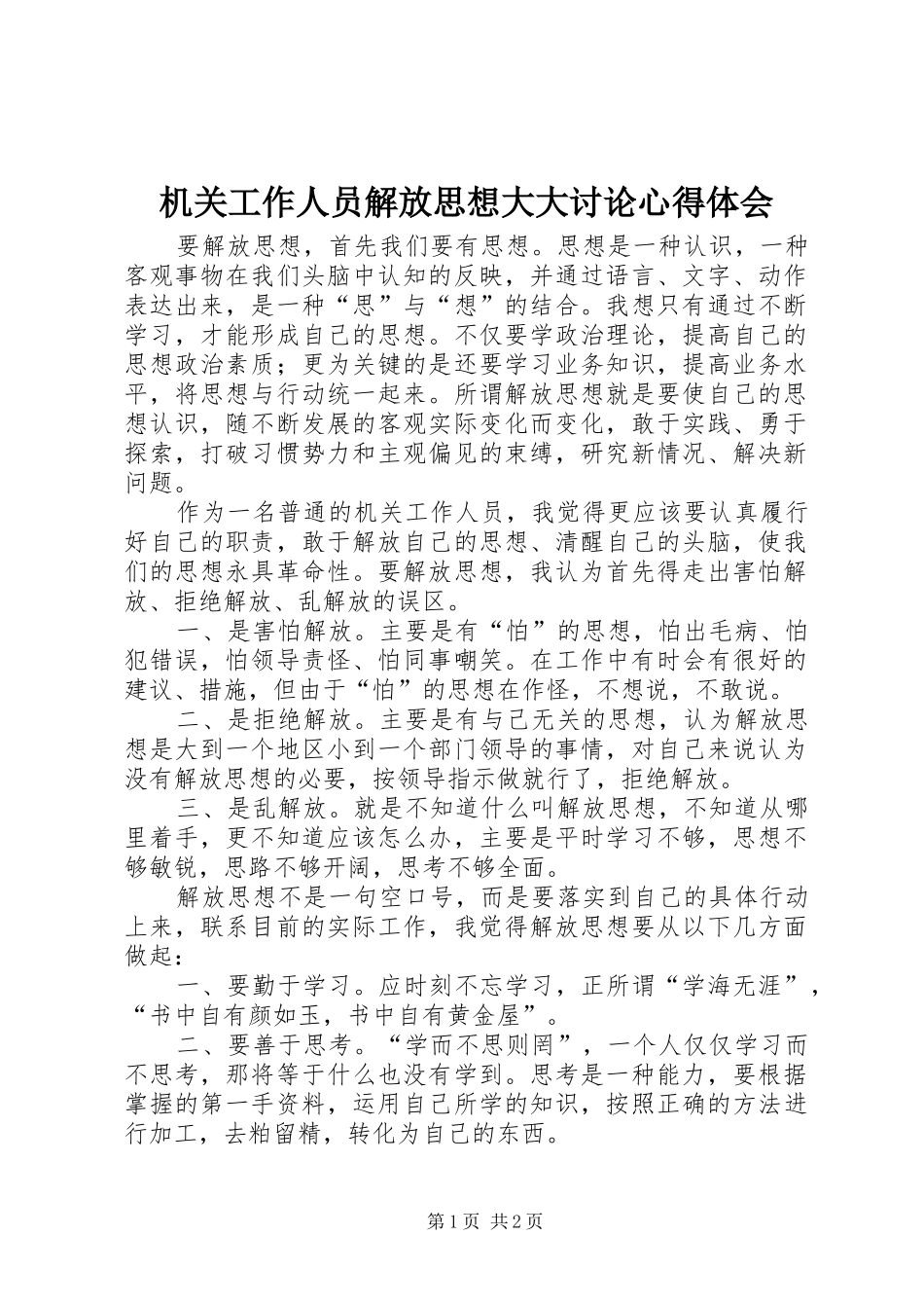 机关工作人员解放思想大大讨论心得体会_第1页