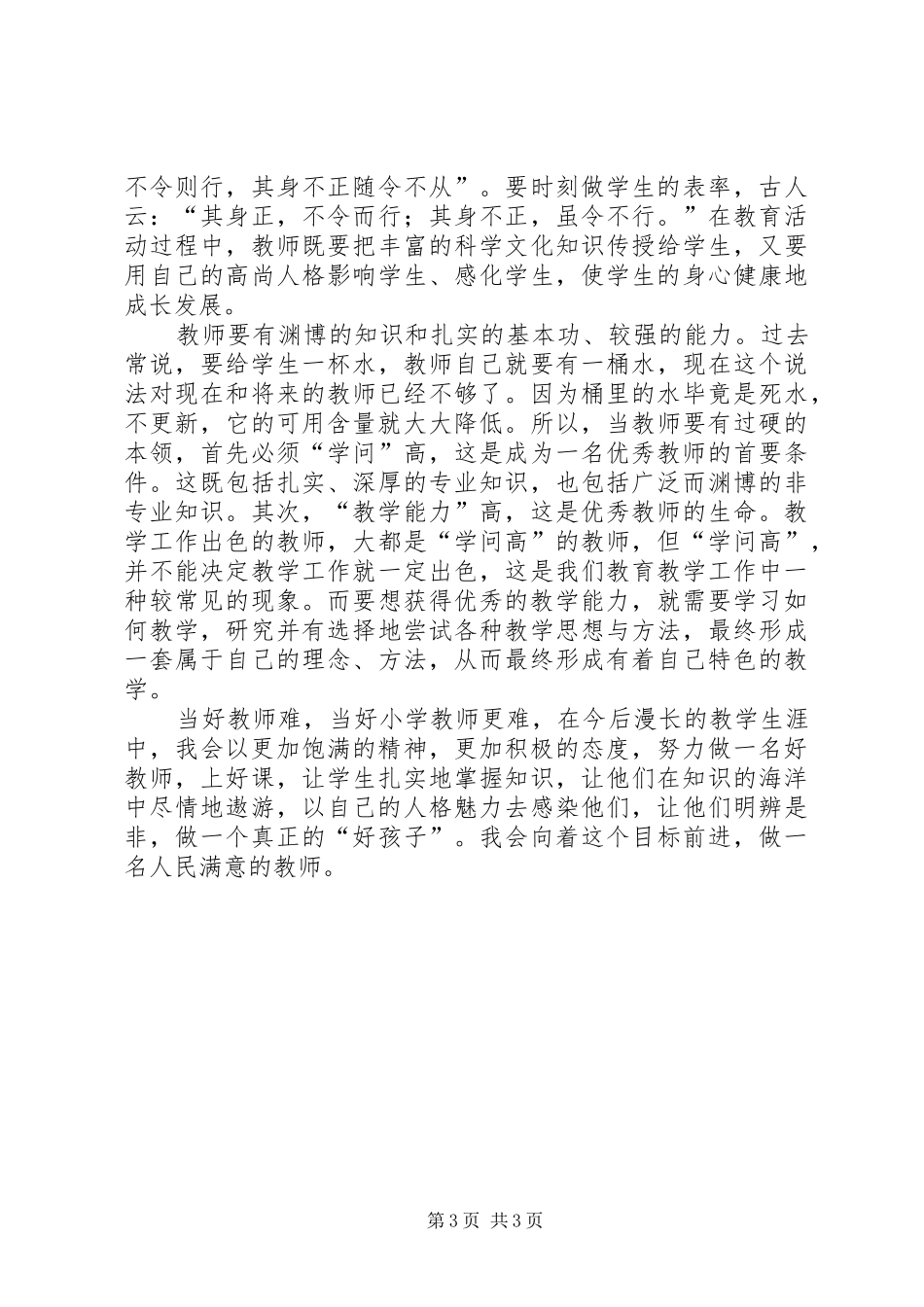 《做一名党和人民满意教师》学习体会_第3页