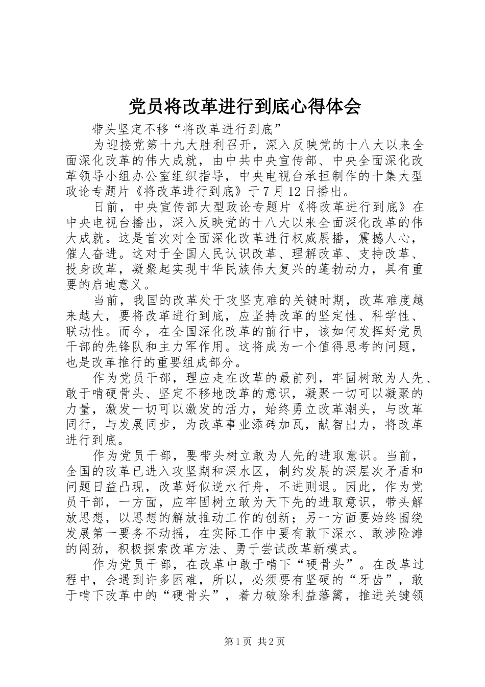 党员将改革进行到底心得体会_第1页