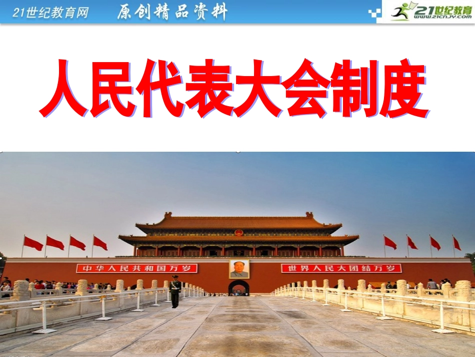 《人民代表大会制度》课件_第1页