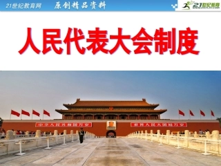 《人民代表大会制度》课件