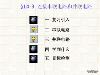 第三节连接串联电路和并联电路