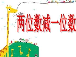 两位数减一位数