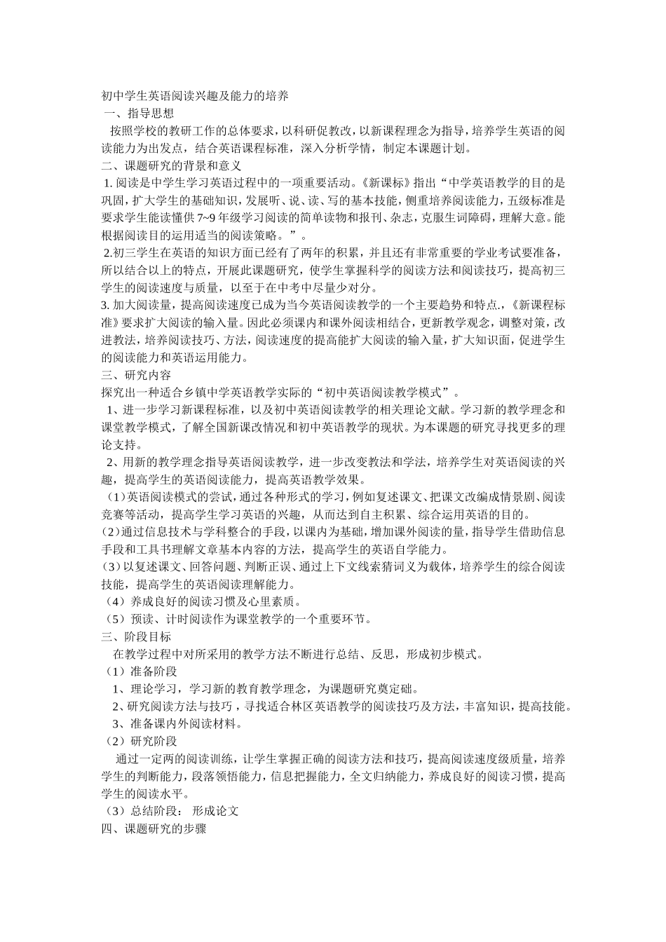 初中学生英语阅读兴趣及能力的培养_第1页