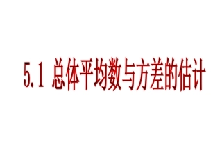 第五章总体平均数与方差的估计1