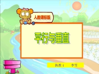 四年级数学平行与垂直教学课件