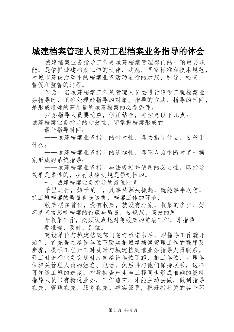 城建档案管理人员对工程档案业务指导的体会_第1页