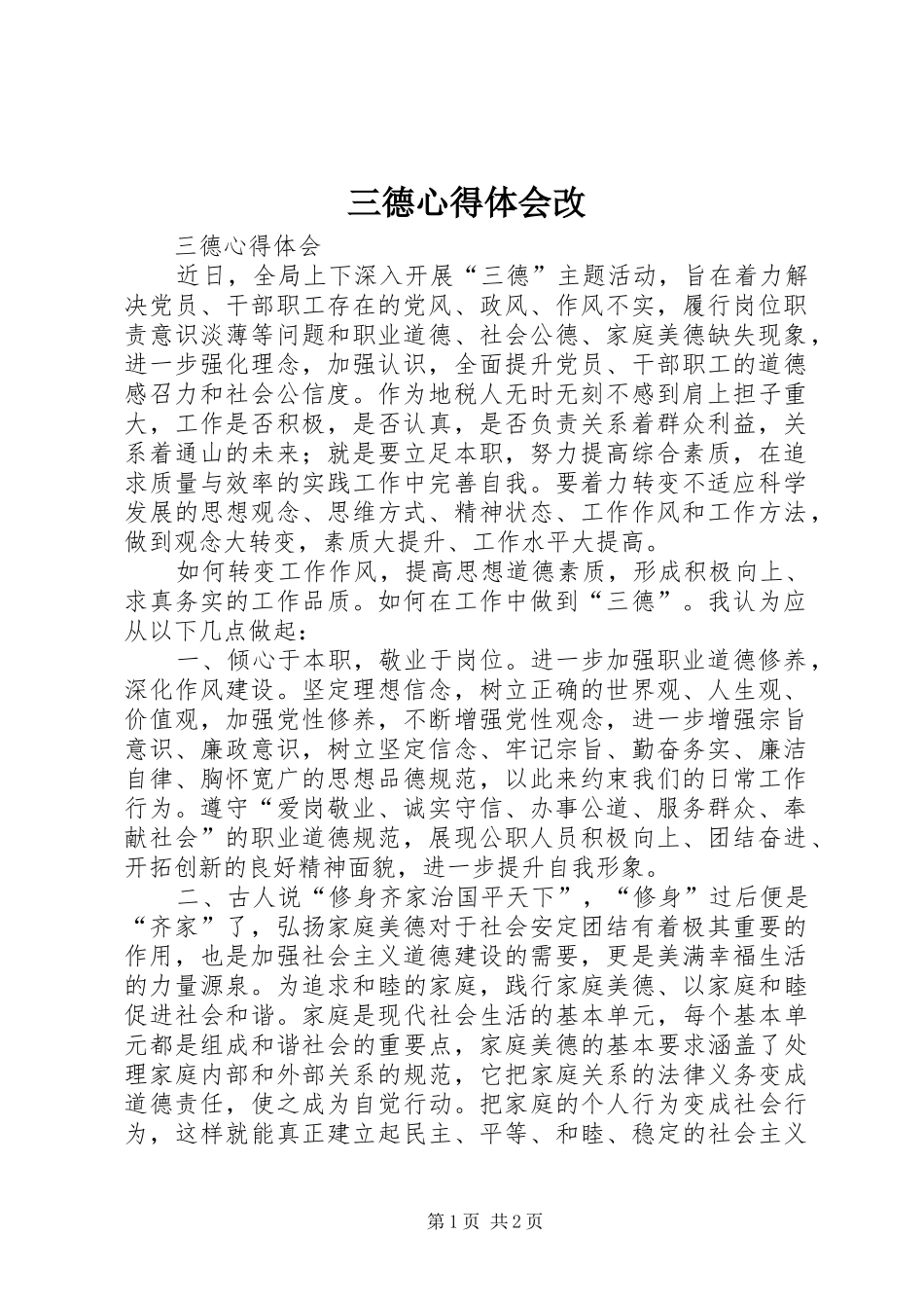 三德心得体会改_第1页
