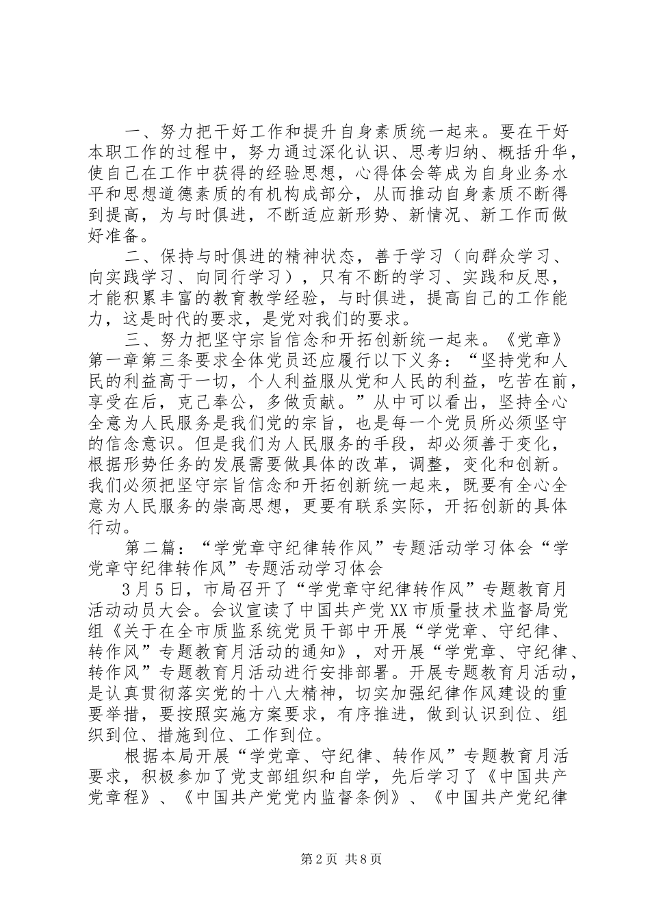 第一篇：开展学党章、守纪律、转作风活动学习体会开展学党章、守纪律、转作风活动学习体会_第2页