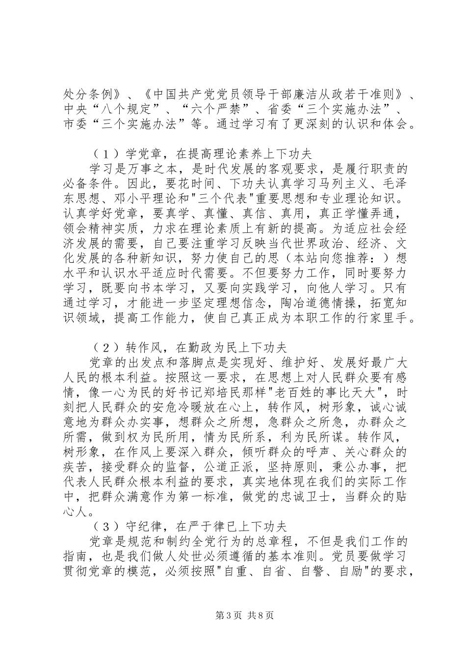第一篇：开展学党章、守纪律、转作风活动学习体会开展学党章、守纪律、转作风活动学习体会_第3页