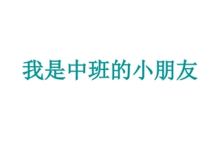 我是中班的小朋友课件