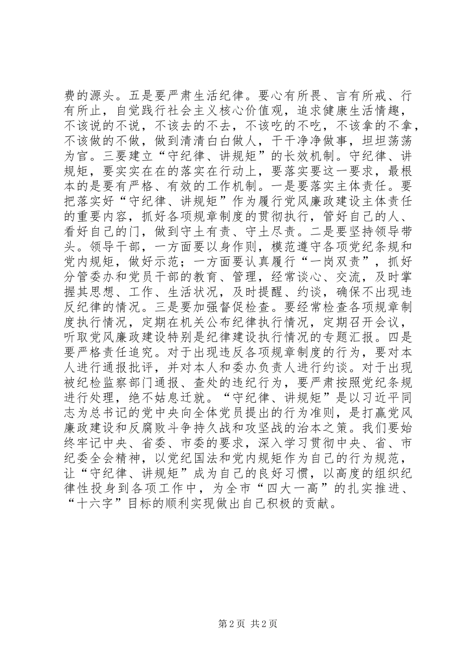 政协干部·守纪律讲规矩学习体会_第2页