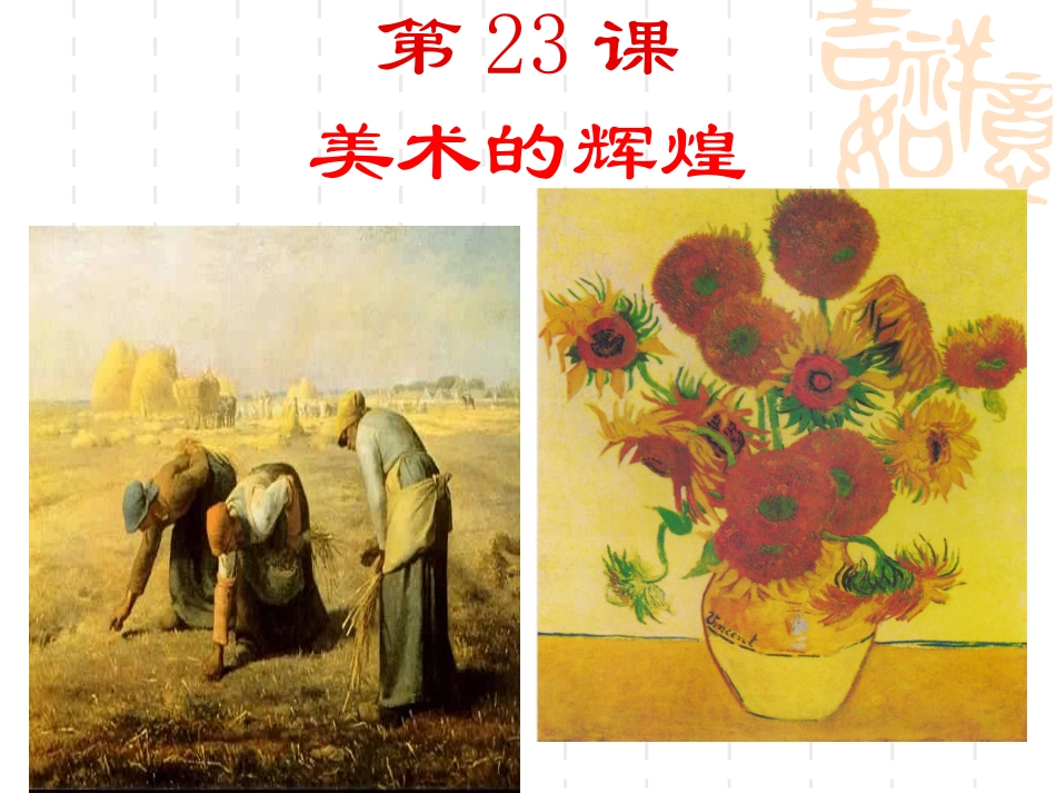第23课美术的辉煌_第1页