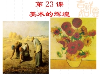 第23课美术的辉煌