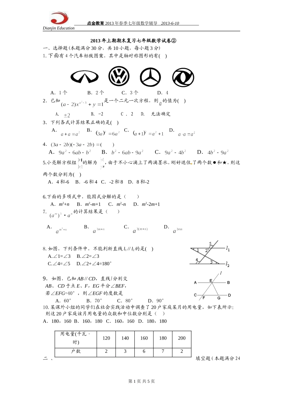 2013年湘教版七年级下册期末复习数学试卷_第1页