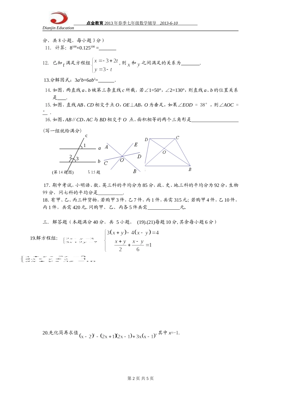 2013年湘教版七年级下册期末复习数学试卷_第2页