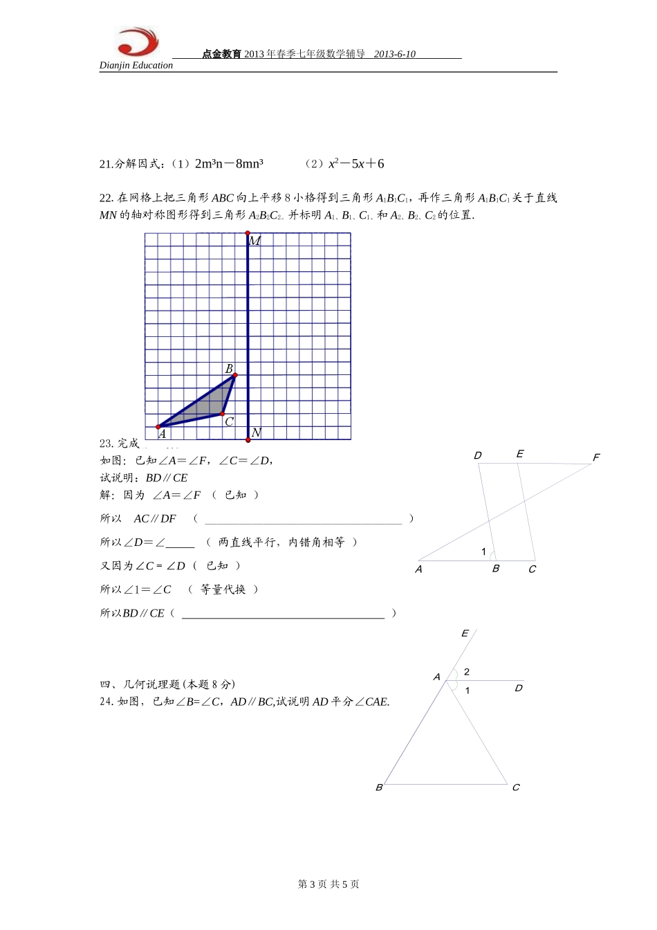 2013年湘教版七年级下册期末复习数学试卷_第3页