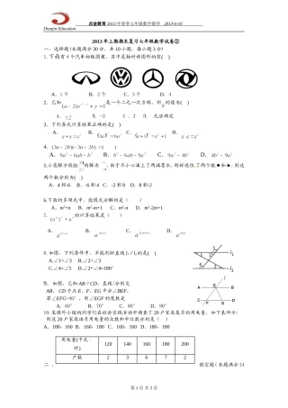 2013年湘教版七年级下册期末复习数学试卷