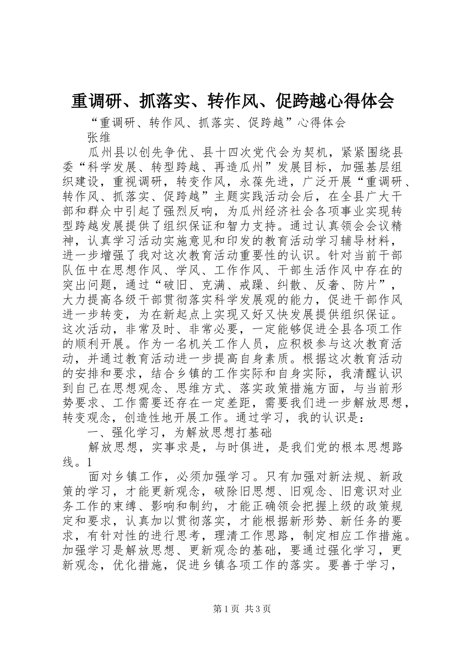 重调研、抓落实、转作风、促跨越心得体会_第1页