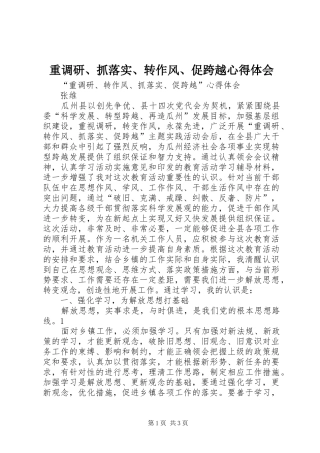 重调研、抓落实、转作风、促跨越心得体会