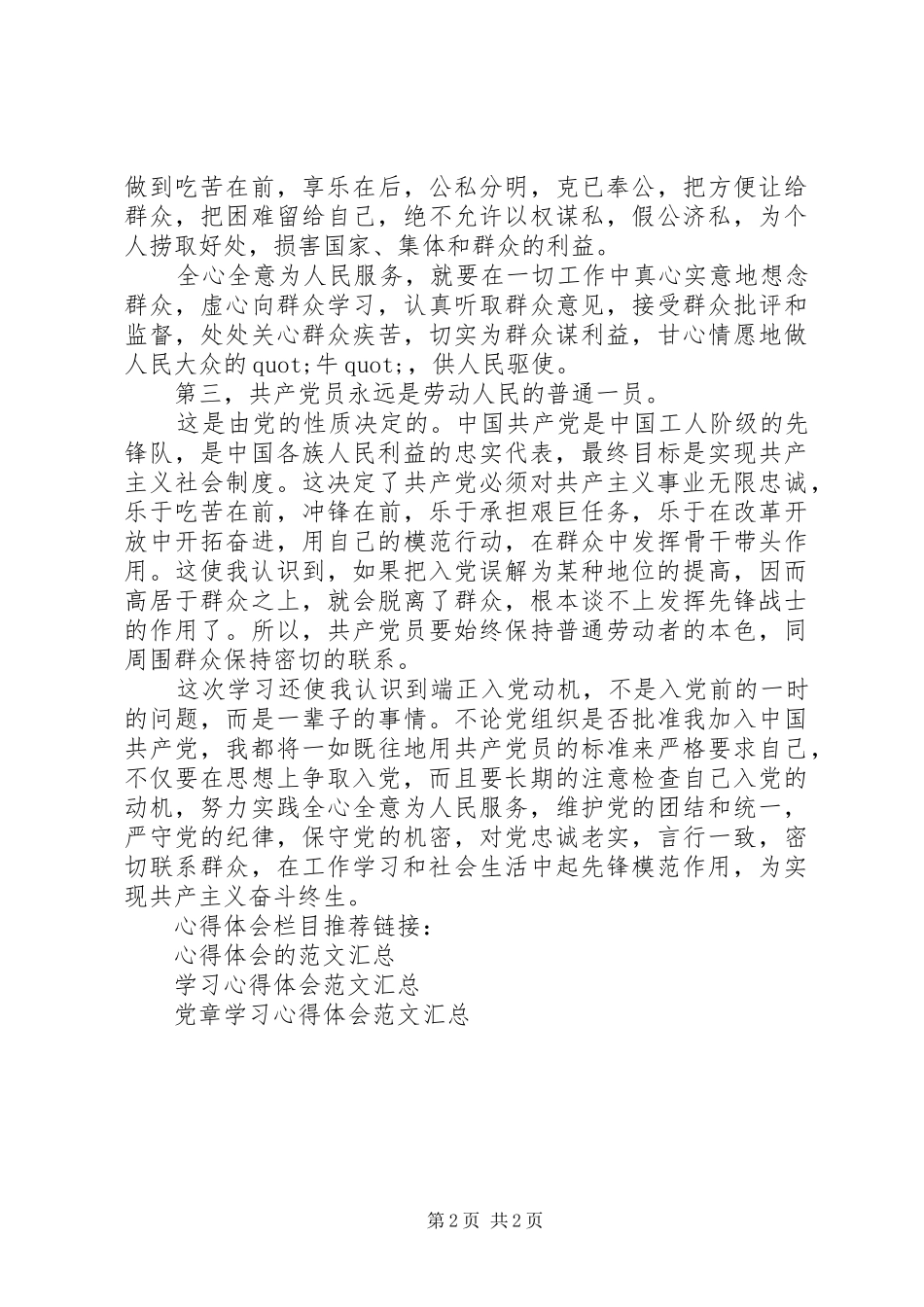 优秀党员党章学习心得体会_第2页