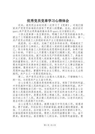 优秀党员党章学习心得体会