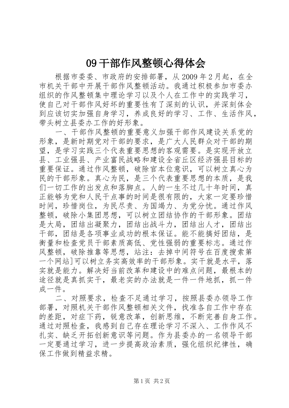 09干部作风整顿心得体会_第1页