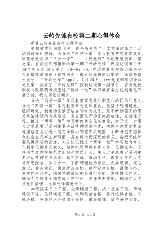 云岭先锋夜校第二期心得体会