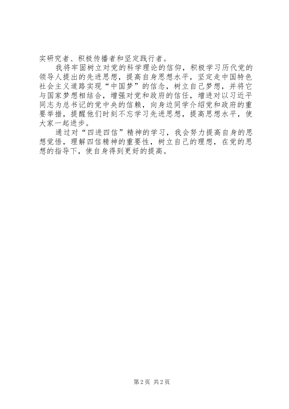 四进四信心得体会五篇范文_第2页