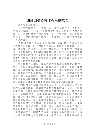 四进四信心得体会五篇范文