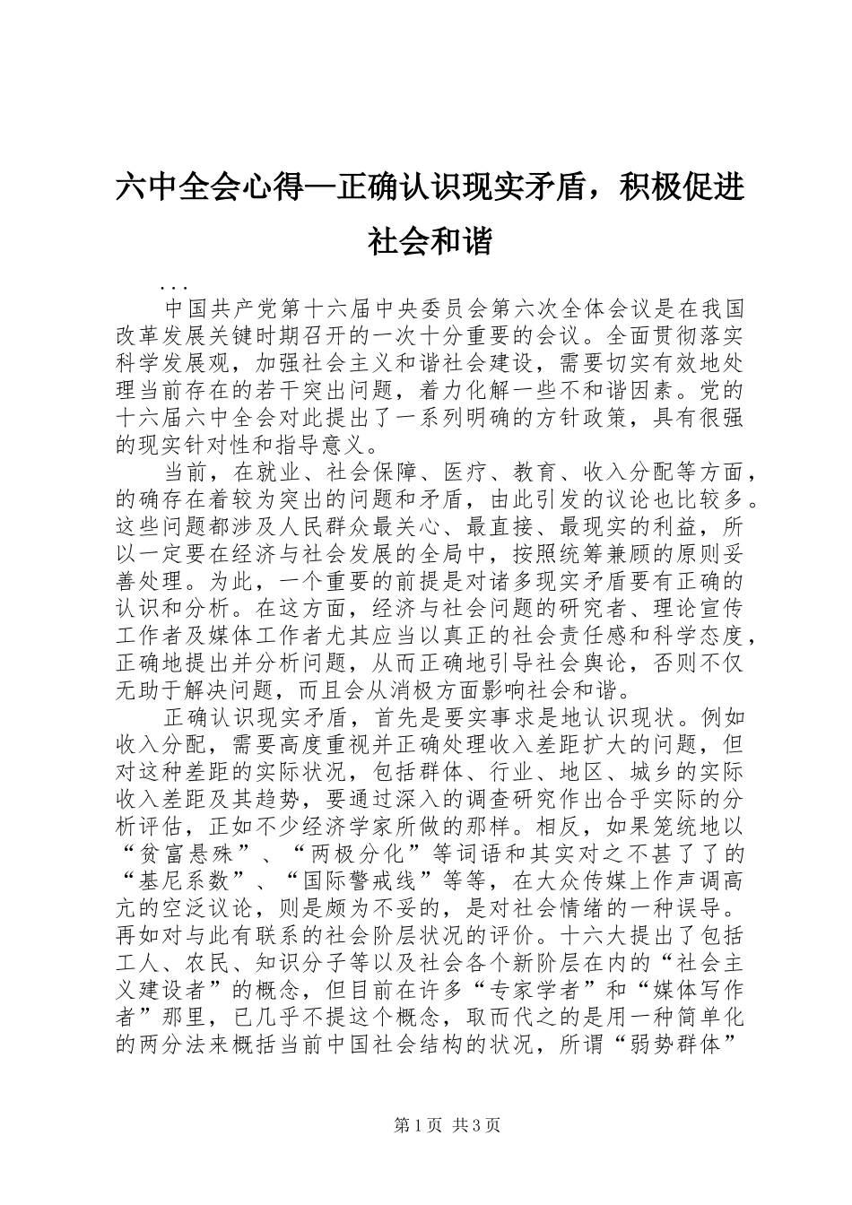 六中全会心得—正确认识现实矛盾，积极促进社会和谐_第1页
