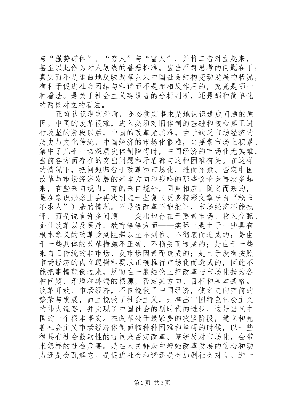 六中全会心得—正确认识现实矛盾，积极促进社会和谐_第2页