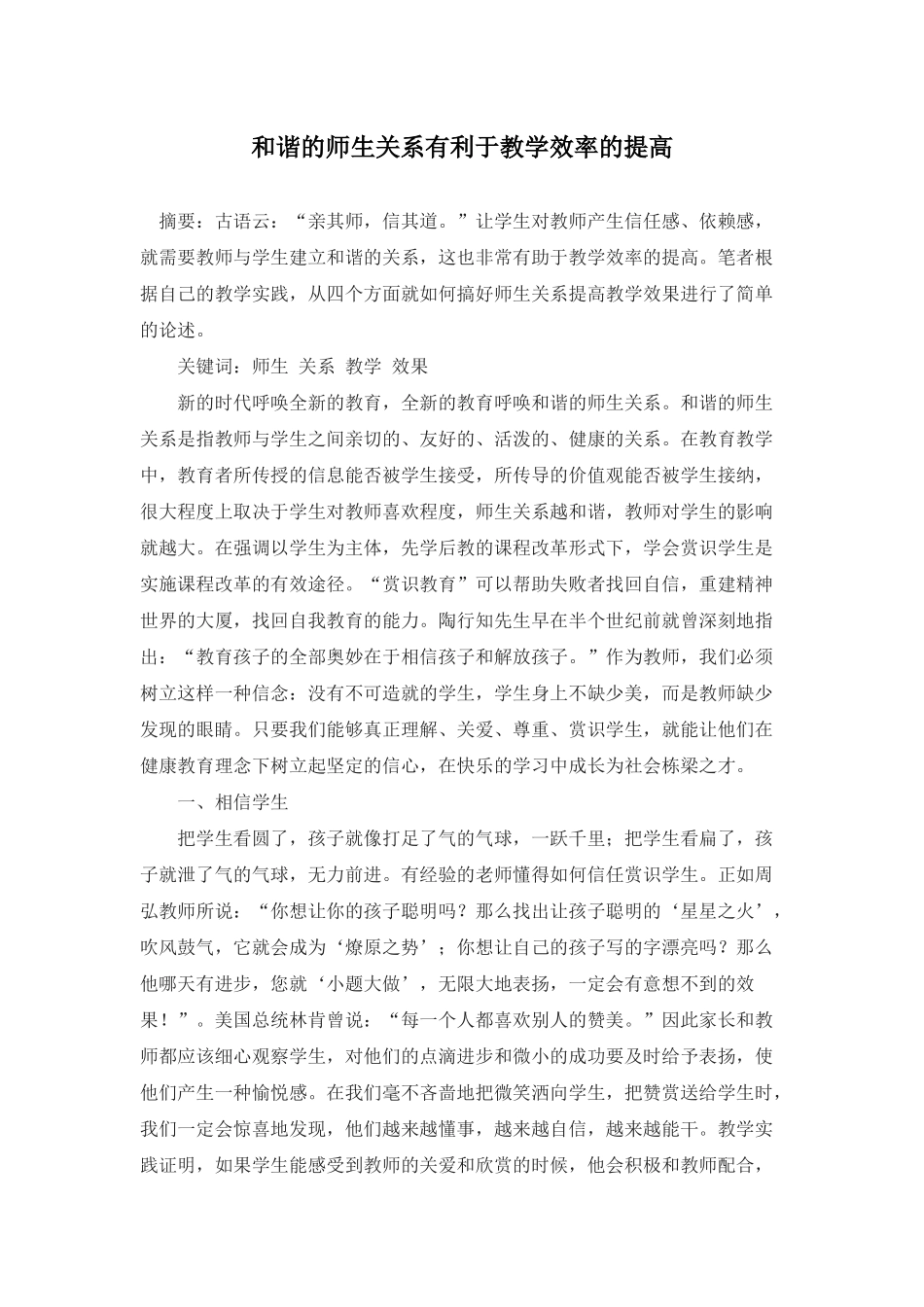 和谐的师生关系有利于教学效率的提高_第1页