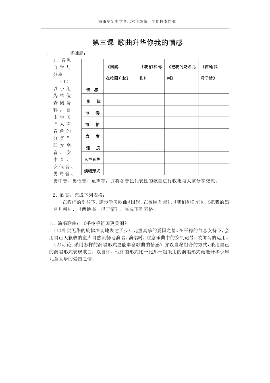 六年级第一学期第3课音乐学科校本作业——设计者上海市亭新中学黄惠勤_第1页