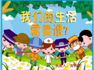 我们的生活需要谁课件