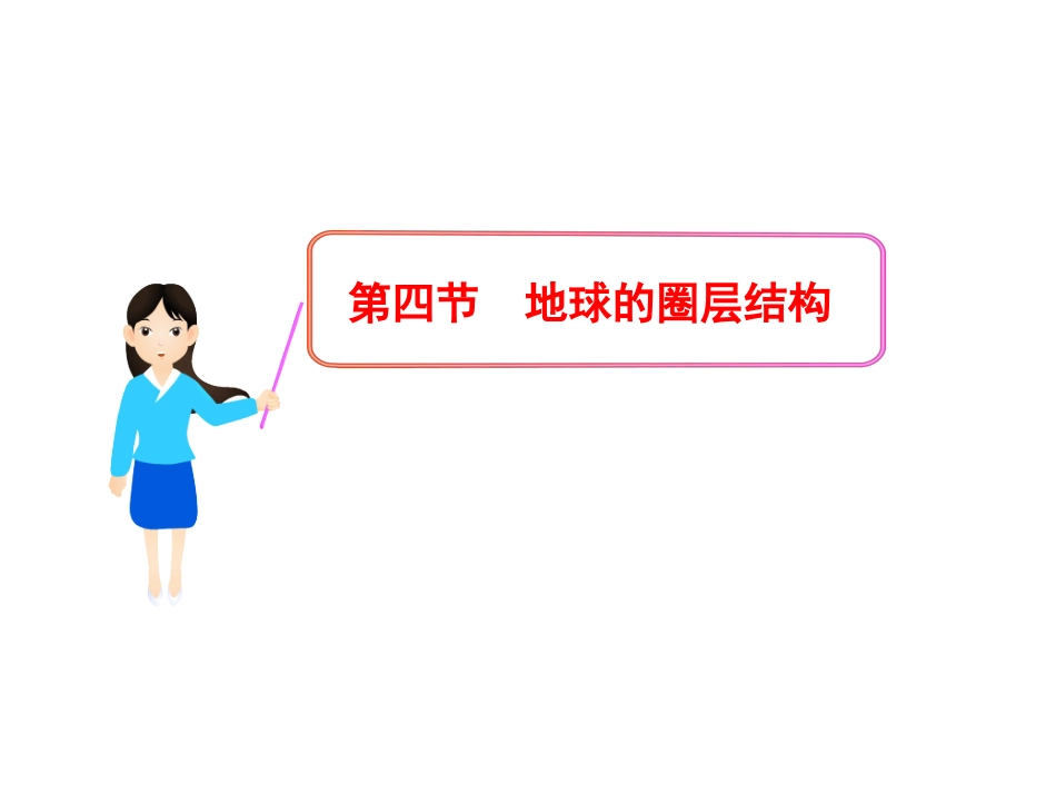 地球的圈层结构_第1页