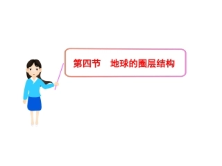 地球的圈层结构