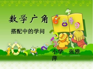 新人教版二年级数学上册搭配