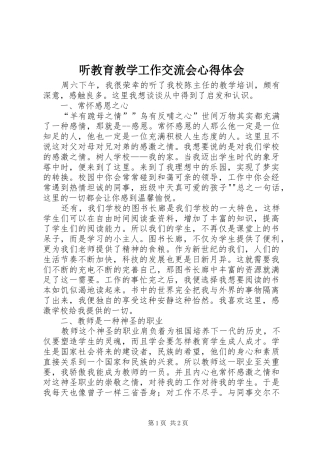 听教育教学工作交流会心得体会