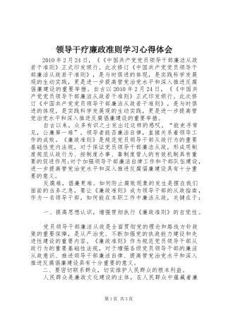 领导干疗廉政准则学习心得体会