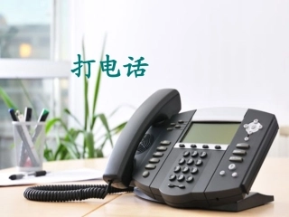 《打电话》教学课件1